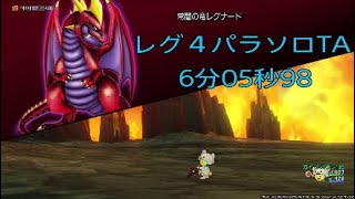 ドラクエ10　ソロナードIV（パラ）6分05秒98