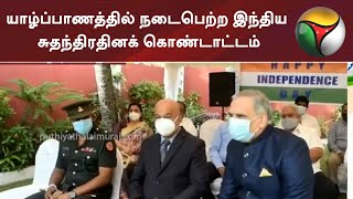 யாழ்ப்பாணத்தில் நடைபெற்ற இந்திய சுதந்திரதினக் கொண்டாட்டம் | Sri Lanka