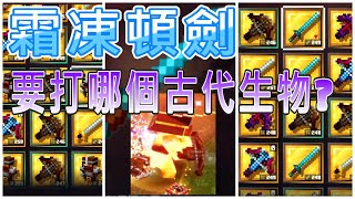 #217Minecraft Dungeons麥塊地下城實測古代生物莊嚴巨人可以得到什麼獎勵