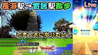 【ドラクエウォークLive】クリフト外伝エンディングクエストと長瀞駅→寄居駅まで散歩【ニコ生同時配信】