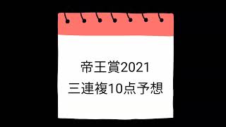 帝王賞2021 三連複10点予想