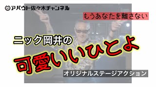 【ソウルステップ】ニック岡井の可愛いいひとよ