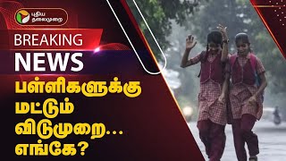 #BREAKING || பள்ளிகளுக்கு மட்டும் இன்று விடுமுறை... எங்கே? | TN Rains