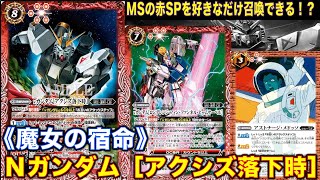 【バトスピ】ガンダムアクシズ落下時登録！MSの赤のスピリットを好きだけ召喚できる！？指定アタックでブロックされたら1点貫通強すぎる！【バトルスピリッツ】【ガンダム】【魔女の宿命】【LB】【ロンドベル】