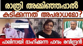 രാത്രിയിൽ അമ്മിഞ്ഞപ്പാലിനായി കെഞ്ചി പാവം രവീന്ദ്രൻ