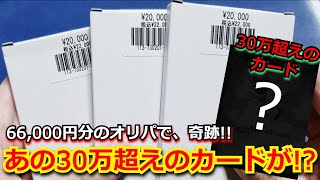 【神回】6万円分のオリパで、30万超えのあのカードが！？ガチの奇跡が起きた！【ポケモンカード】【オリパ】【高額】