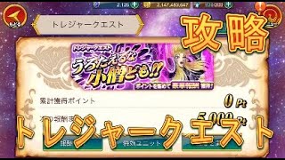 【聖闘士星矢ZB】トレジャークエストうろたえるな小僧どもを攻略してみた！【ゾデイアックブレイブ】