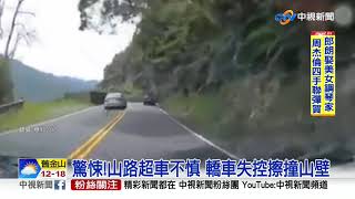 驚悚!山路超車不慎 轎車失控擦撞山壁│中視新聞 20190603