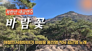 바람꽃_대금연주 북한산 20241207 금향01