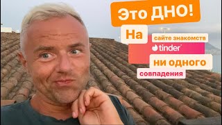 Tinder в Испании: блондины не в почёте, я в пролёте