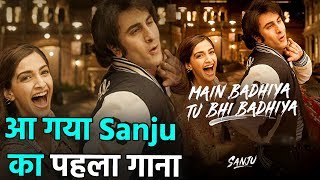 Sanju का First Song| Bhadiya Song| Ranbir| Sonam