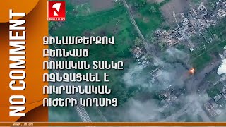 Զինամթերքով բեռնված ռուսական տանկը ոչնչացվել է ուկրաինական ուժերի կողմից