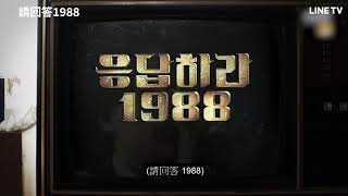 【請回答1988】預告：準時收看！請回答1988 | LINE TV 共享追劇生活