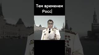 Железная Россия #мем #юмор #мемы #старые #memes #часть #прикол #жиза #приколы #угар