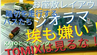 踏切を走行するバスたち　鉄道模型メーカーKATOの線路と相性が良い！　第三の自作道路完成