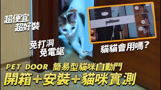 Petdoor簡易型貓門開箱實測 免打洞 免電鋸｜貓門｜cat door｜寵物門