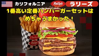 アメリカ　ケンタッキー州発祥のハンバーガーチェーンのラリーズに行って一番高い　”スモーキー　バーベキュー　ベーコン　ブュフォード”　と言う　パティ３段重ねのハンバーガーを食べてきました！