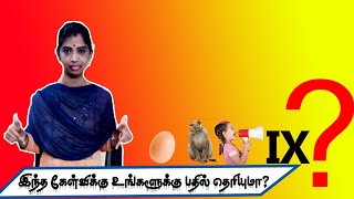 இந்த கேள்விக்கு உங்களுக்கு  பதில் தெரியுமா ? Do you know answer For This Questions?