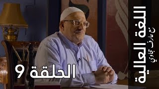 اللغة العالية مع عارف حجاوي | الحلقة التاسعة: الذال