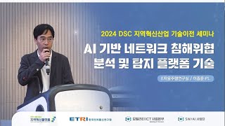 2024 DSC 지역혁신사업 기술이전 세미나 8_AI 기반 네트워크 침해위협 분석 및 탐지 플랫폼 기술(ETRI 지능형네트워크보안연구실 이종훈 PL)