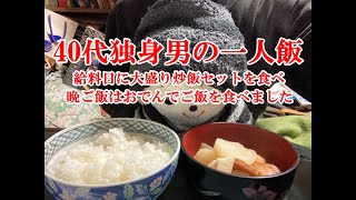 【一人飯】40代独身男の一人飯 給料日の仕事帰りに大盛り炒飯セットを食べ、晩ご飯はおでんでご飯を頂きました 寒い日におでんは最高の幸せです【Vlog】