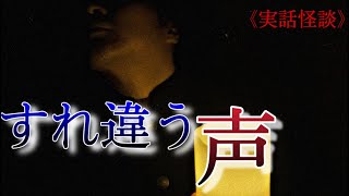 《公式：実話怪談》すれ違う声