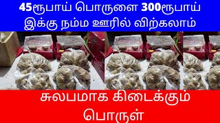 45ரூபாய் பொருளை 300ரூபாய் இக்கு நம்ம ஊரில் விற்கலாம் Small Business Ideas | Low Investment