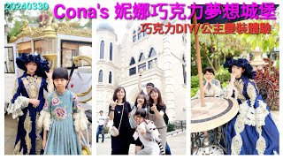 20240330 南投埔里/Cona's 妮娜巧克力夢想城堡/巧克力DIY/公主變裝