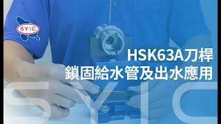 SYIC 心源 - HSK63A刀桿鎖固給水管及出水應用 4K