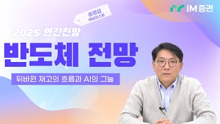 [2025 연간전망] #반도체  뒤바뀐 재고의 흐름과 AI의 그늘 #SK하이닉스 #삼성전자