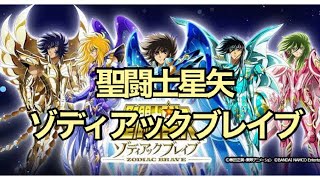 聖闘士星矢ZB：　1日1回無料10連！#1！