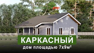 Одноэтажный дом под ключ. Каркасный дом 7х9 м