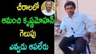 గెలుపు ఎవ్వడు ఆపలేరు Chirala YSRCP Activists Revelas Amanchi Krishna Mohan Win AP | Cinema Politics