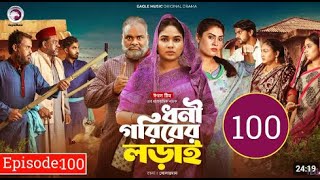 Dhoni Goriber Lorai | ধনী গরিবের লড়াই | EP 100 | Eagle Team | Drama Serial | New Natok 2025