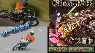 8.20浜松オート【報知新聞社杯4日間開催】2日目準々決勝9R～12R動画 SG組がイマイチさあどうなる！【しゅうちゃんオート】