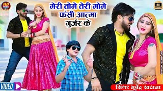 मेरी तोमे तेरी मोमे फंसी आत्मा गुर्जर के - भूपेंद्र खटाना || Bhupendra khatana new dj song #rasiya,