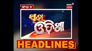 Sara Odisha Headlines | ଦେଖନ୍ତୁ ଆଜିର କିଛି ମୁଖ୍ୟ ଖବର | 27th July 2021