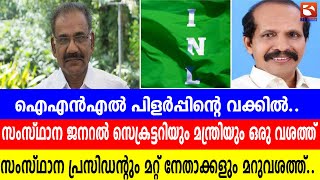 ഐഎന്‍എല്‍ പിളര്‍പ്പിന്റെ വക്കിൽ..സംസ്ഥാന ജനറല്‍ സെക്രട്ടറിയും മന്ത്രിയും ഒരു വശത്ത്