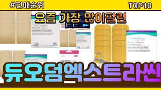 듀오덤엑스트라씬 추천 판매순위 Top10 || 가격 평점 후기 비교