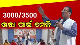 3000 ଭତ୍ତା ପାଇଁ ଆନ୍ଦୋଳନ କରିବାକୁ ହେଲେ ଏକ ଜୁଟ