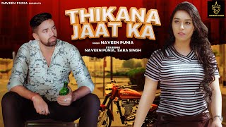 Thikana Jaat Ka - Naveen Punia | Sara Singh | Mandeep Karela | New Haryanvi Song Haryanavi 2022