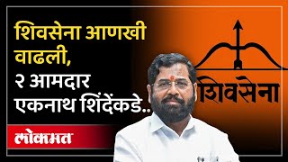 शिवसेना वाढवली.. आणखी २ आमदार एकनाथ शिंदेंकडे.. काय घडलं? | 2 MLAs joins Shiv Sena | Lokmat | HA4