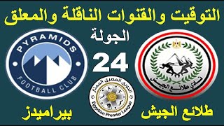 موعد مباراة طلائع الجيش وبيراميدز في الدوري المصري الجولة 24 - بيراميدز وطلائع الجيش