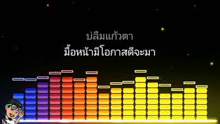 จี่หอย - พี สะเดิด(เนื้อเพลง) 🔊HQ.SoundSystem tuning (Tune:Treble /Mids/Bass)Stereo.