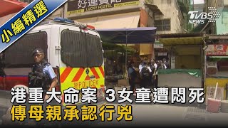 港重大命案 3女童遭悶死 傳母親承認行兇｜TVBS新聞 @TVBSNEWS02