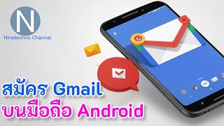 วิธีสมัคร Gmail บนมือถือ Android | Update ธันวาคม 2024