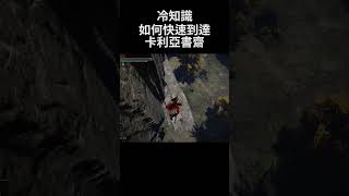 艾爾登法環 冷知識 如何快速到達卡利亞書齋｜Elden Ring DLC - How to quickly get to Carian Study Hall #shorts