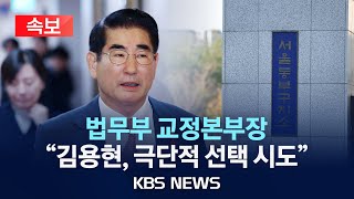 [속보] 교정본부장 \