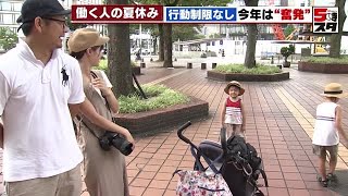 【夏休み】「4年ぶりの旅行で20万円使う」コロナ5類移行後、初の夏休み　行動制限なく「奮発」の夏に (2023年8月17日)