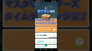 【ポケモンGO】2023/3/6マスタリーシリーズタイムチャレンジお疲れ様でした！ギリギリ完了ｗｗｗ